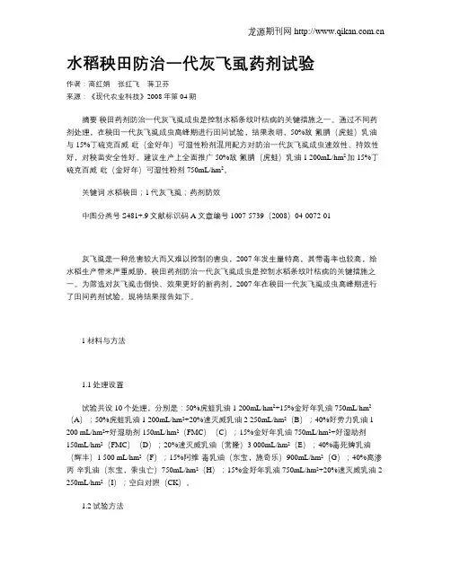 水稻秧田防治一代灰飞虱药剂试验