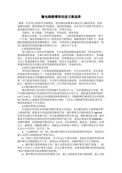 输电线路增容改造方案选择