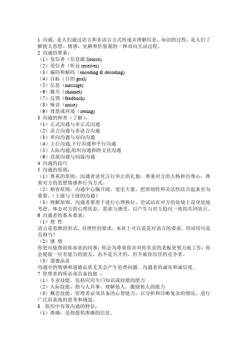 管理与沟通复习重点