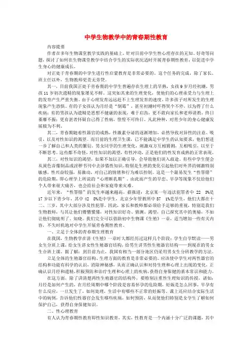 初中生物教学论文 中学生物教学中的青春期性教育