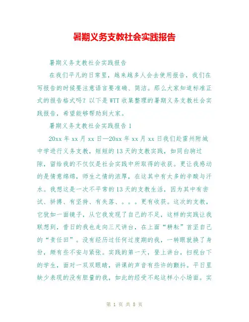 暑期义务支教社会实践报告