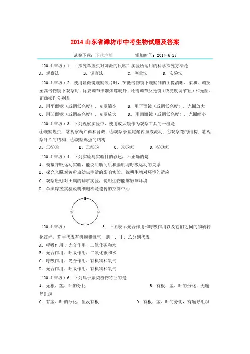 2014山东省潍坊市中考生物试题及答案