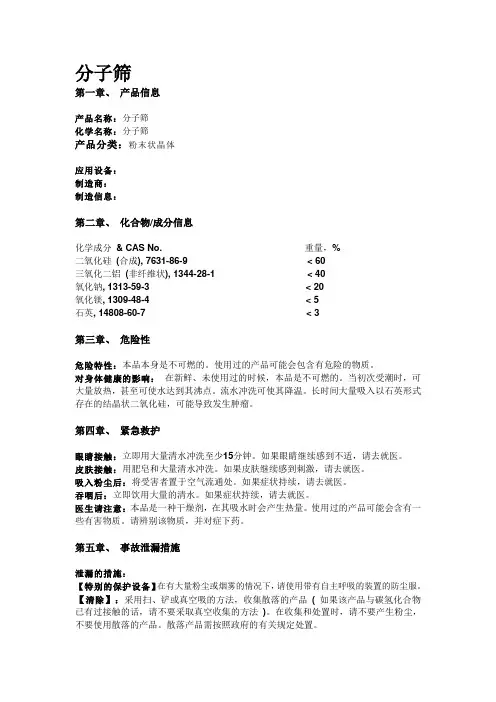 MSDS-分子筛
