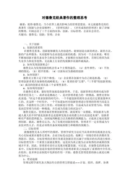 对德鲁克经典著作的整理思考