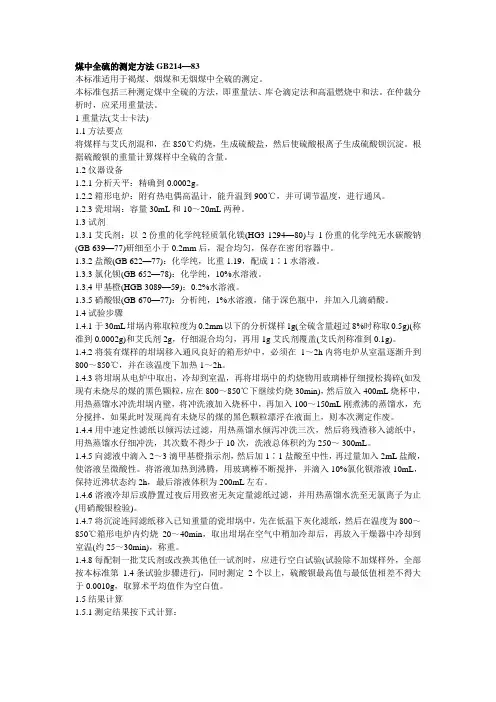 煤中全硫的测定方法GB214