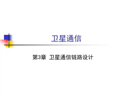 第3章 卫星通信链路设计