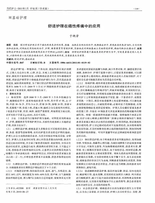 舒适护理在癌性疼痛中的应用