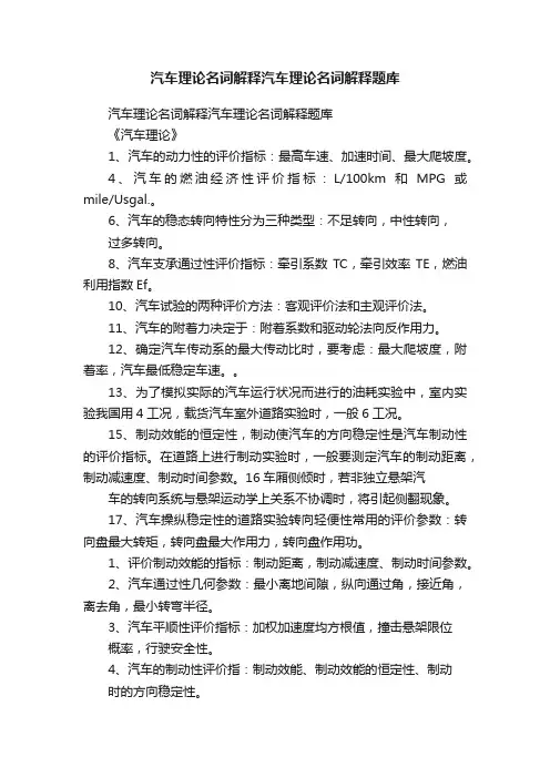 汽车理论名词解释汽车理论名词解释题库