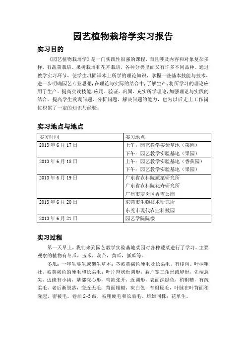 园艺植物栽培学实习报告