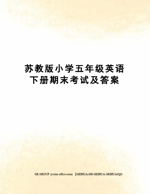 苏教版小学五年级英语下册期末考试及答案精修订