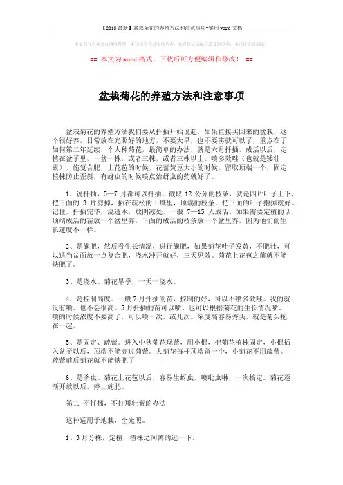 【2018最新】盆栽菊花的养殖方法和注意事项-实用word文档 (2页)