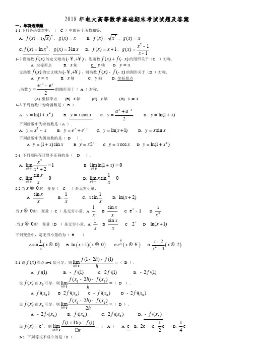 2018年电大高等数学基础期末考试试题及答案