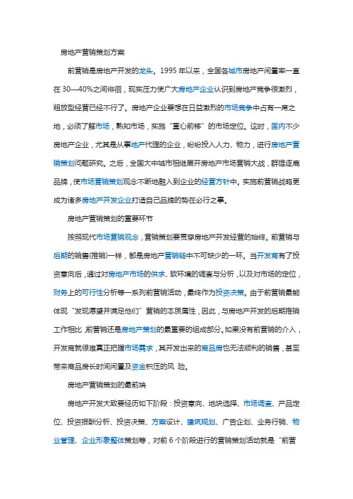 房地产营销策划方案