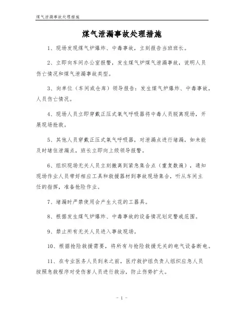 煤气泄漏事故处理措施