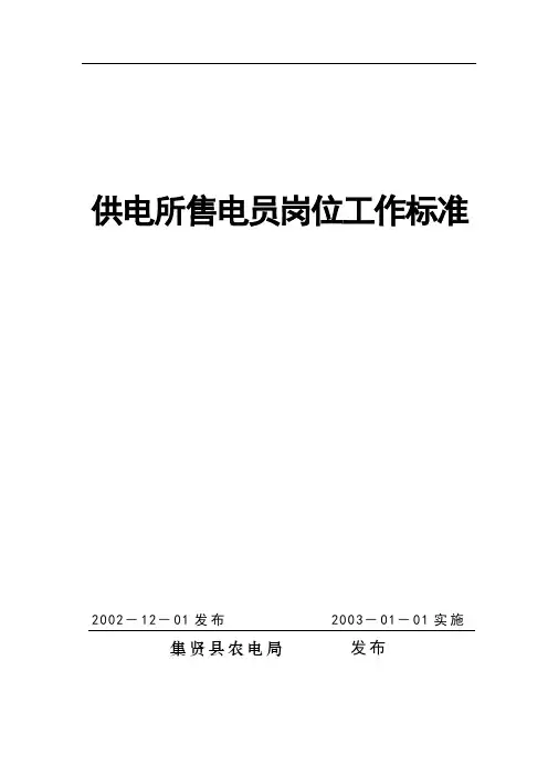 供电所售电员岗位工作标准