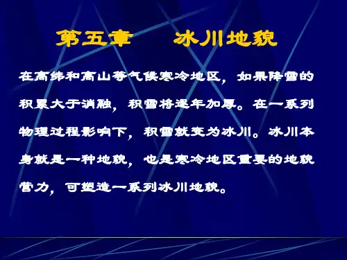 第五章 冰川地貌