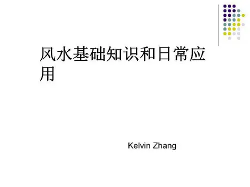 风水课PPT课件