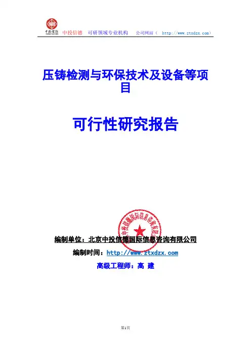 关于编制压铸检测与环保技术及设备等项目可行性研究报告编制说明