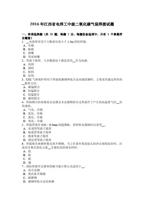 2016年江西省电焊工中级二氧化碳气保焊接试题