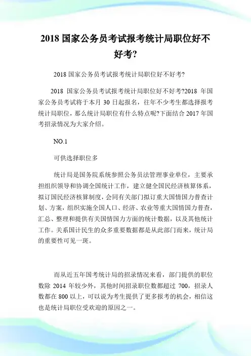 国家公务员考试报考统计局职位好不好考.doc