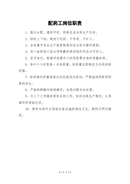 配药工岗位职责