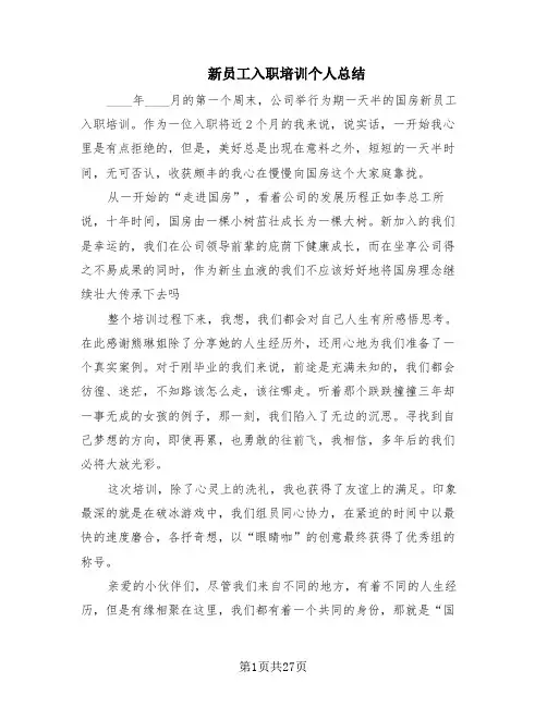 新员工入职培训个人总结(13篇)