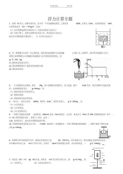 八年级物理浮力计算题(含答案)
