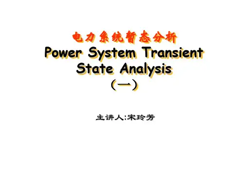 陕西科技大学电力系统暂态分析第一章