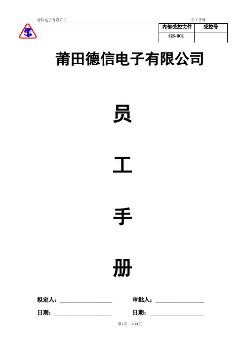 德信电子有限公司员工手册修订后