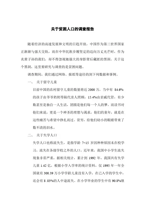 关于贫困人口的调查报告