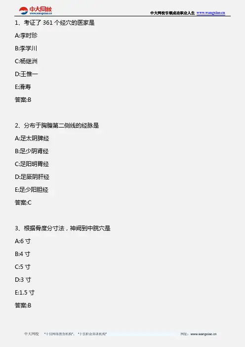 中医临床(三)_针灸学点题(3)_2011年版
