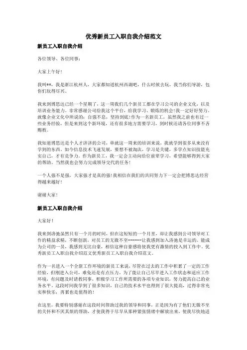优秀新员工入职自我介绍范文