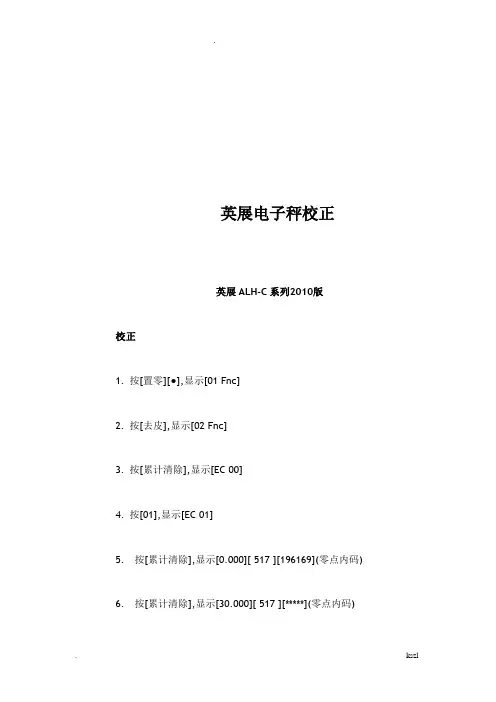 英展电子秤校准