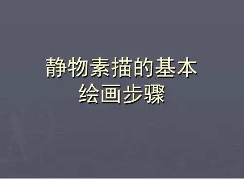 静物素描的基本步骤