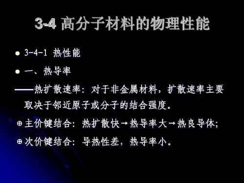 高分子材料的物理和化学性能共70页