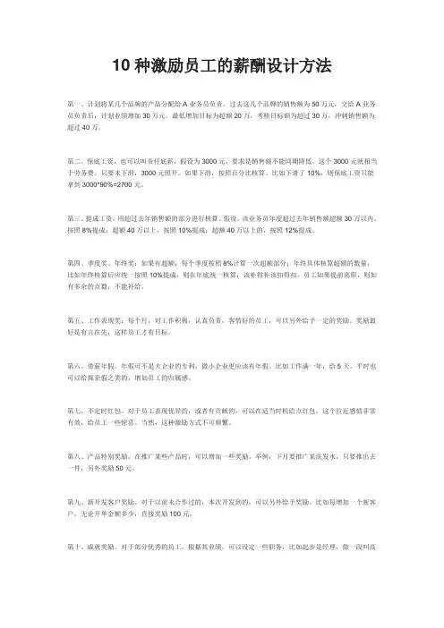 10种激励员工的薪酬设计方法