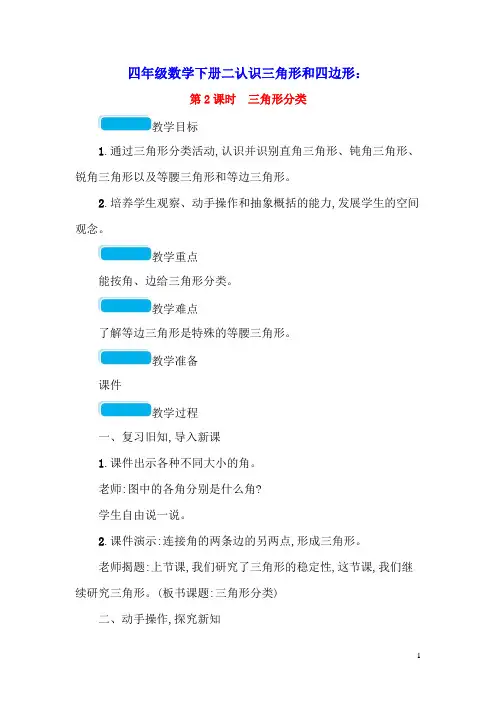 四年级数学下册二认识三角形和四边形第2课时三角形分类教案北师大版