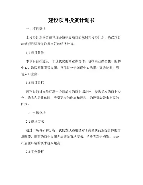 建设项目投资计划书