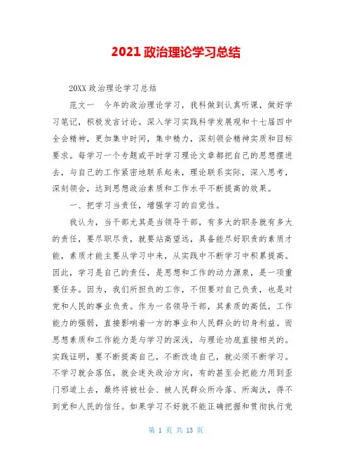 2021政治理论学习总结