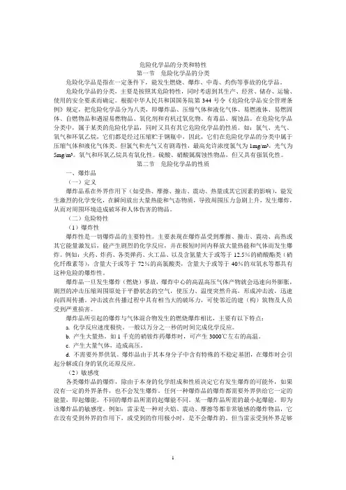 危险化学品的分类和特性