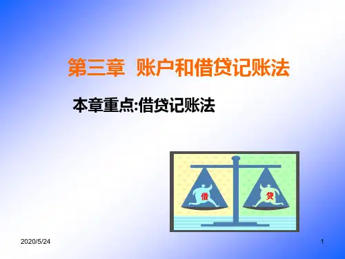 第三章账户和借贷记账法