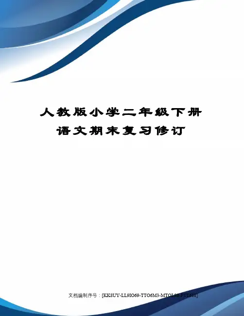 人教版小学二年级下册语文期末复习修订