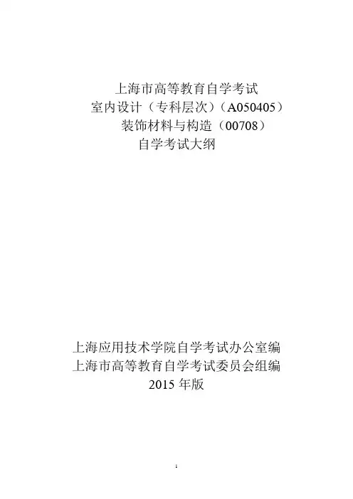 装饰材料与构造考纲
