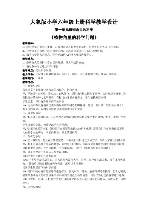 大象版六年级科学上册教案