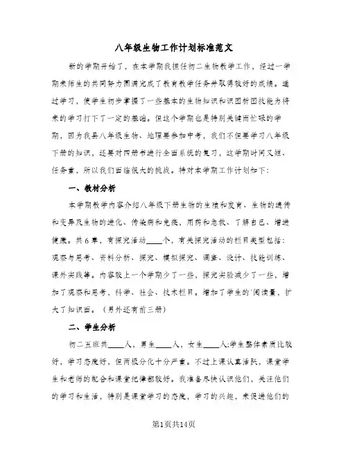 八年级生物工作计划标准范文（五篇）