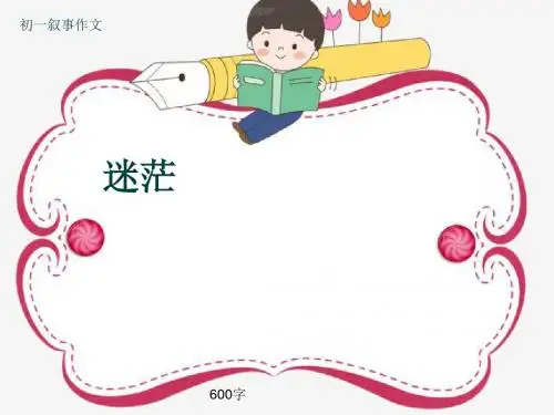 初一叙事作文《迷茫》600字(共9页PPT)
