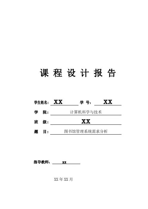 软件工程课程设计之图书馆管理系统