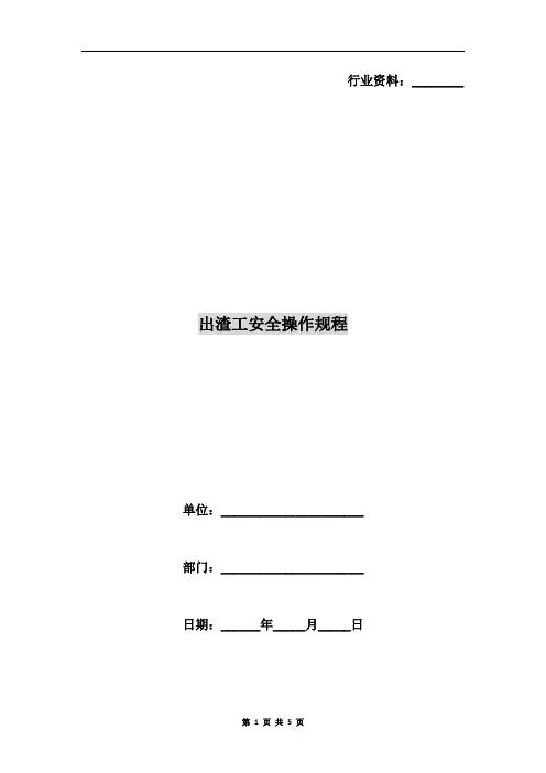 出渣工安全操作规程
