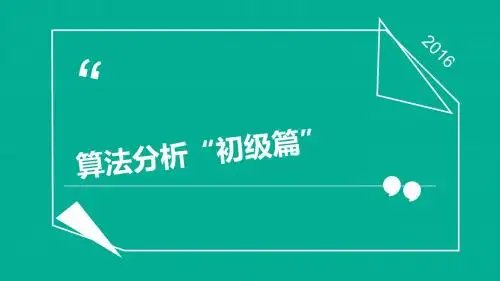 算法分析