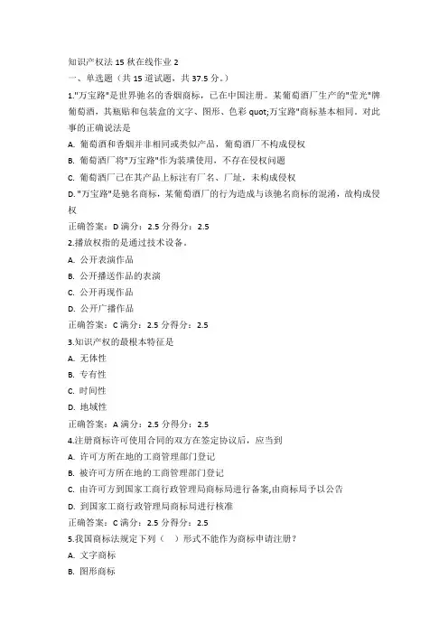 东师知识产权法15秋在线作业2满分答案
